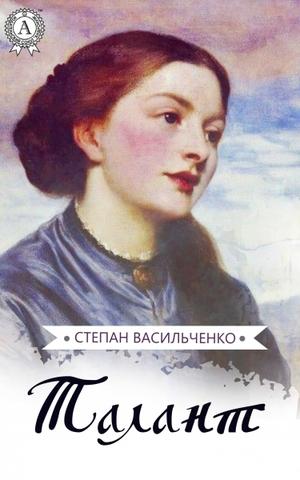 Талант - Степан Васильченко - 1-ша Бібліотека Аудіокниг Українською Мовою Безкоштовно