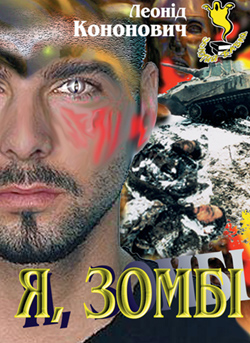 Я, зомбi - Леонiд Кононович - 1-ша Бібліотека Аудіокниг Українською Мовою Безкоштовно