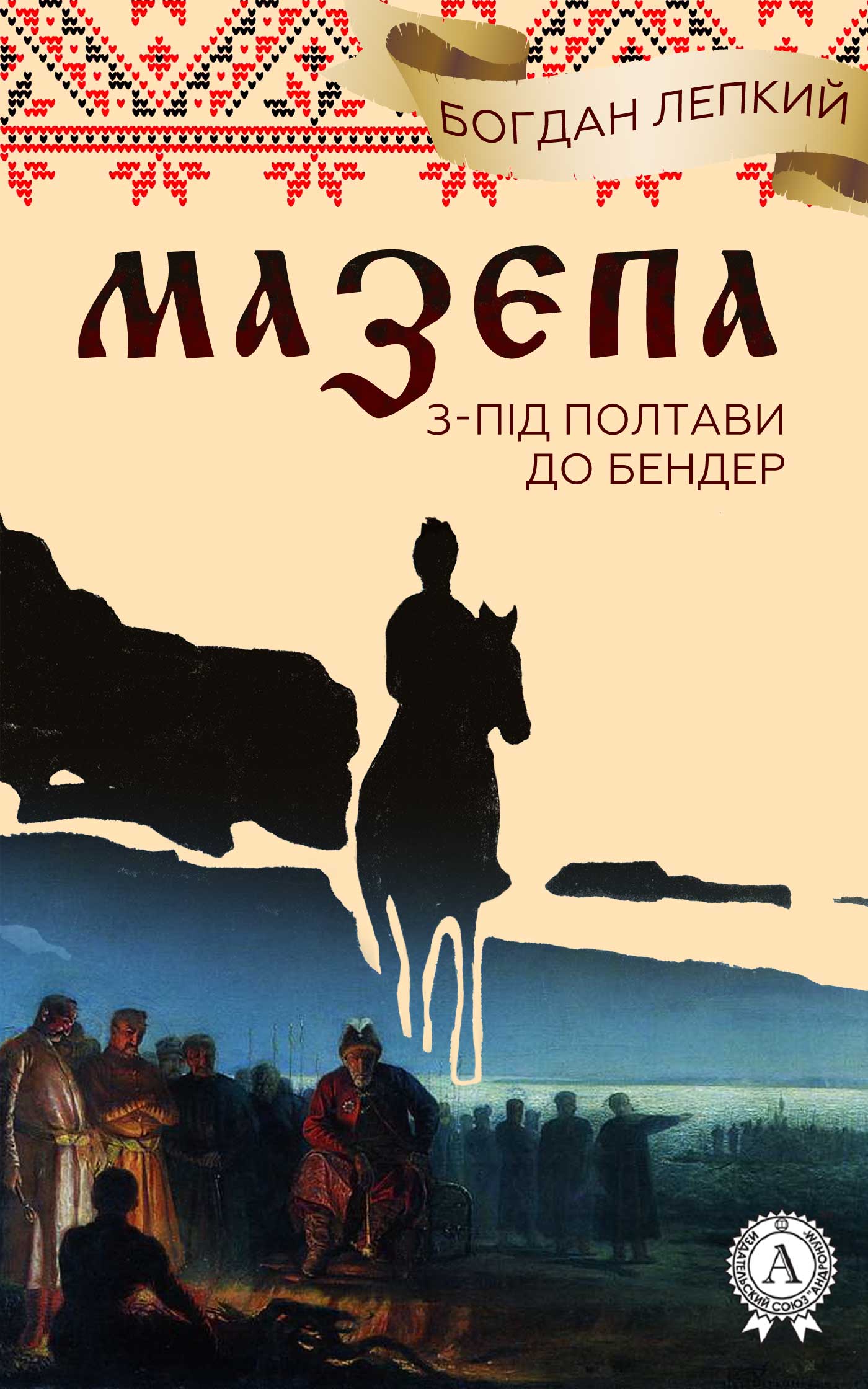 З-під Полтави до Бендер - Богдан Лепкий - 1-ша Бібліотека Аудіокниг Українською Мовою Безкоштовно