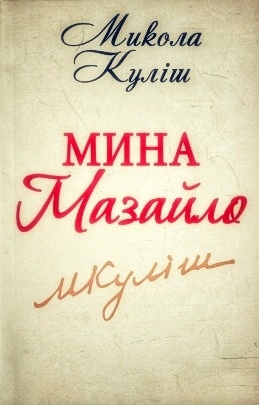 Мина Мазайло - Микола Куліш - 1-ша Бібліотека Аудіокниг Українською Мовою Безкоштовно