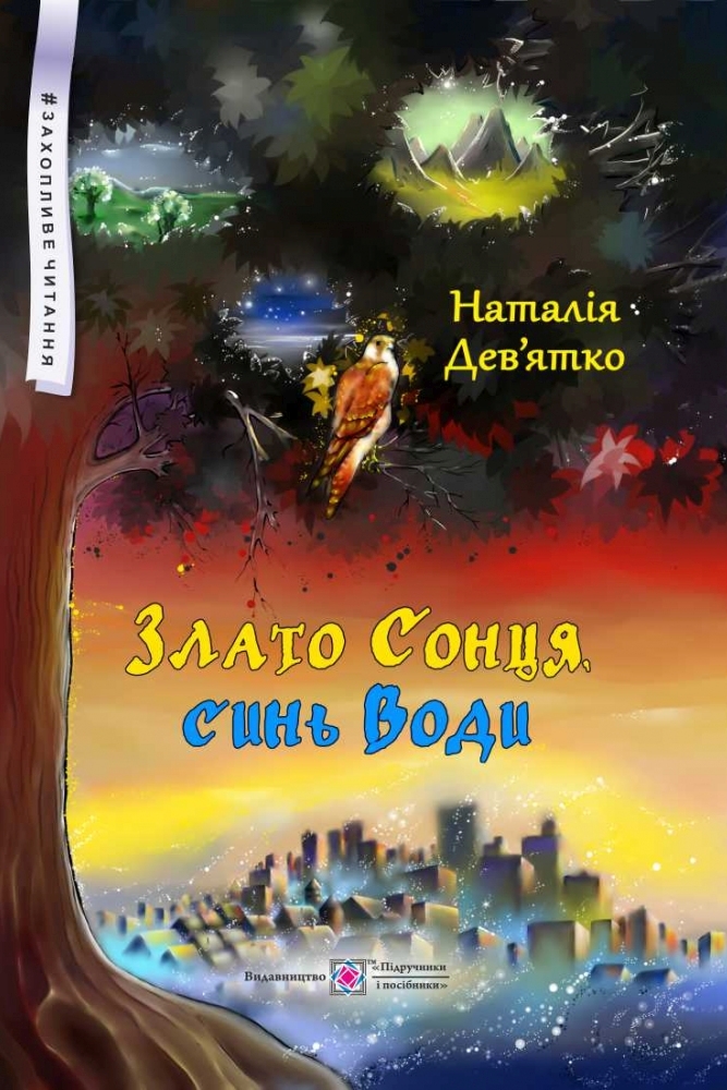 Злато Сонця, синь Води - Наталія Дев'ятко - 1-ша Бібліотека Аудіокниг Українською Мовою Безкоштовно