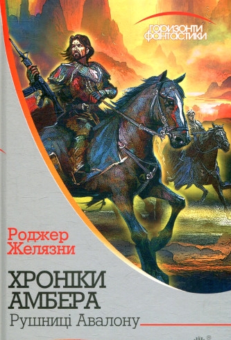 Рушниці Авалону - Роджер Желязни - 1-ша Бібліотека Аудіокниг Українською Мовою Безкоштовно