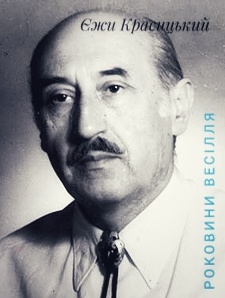 Роковини весілля - Єжи Красицький - 1-ша Бібліотека Аудіокниг Українською Мовою Безкоштовно