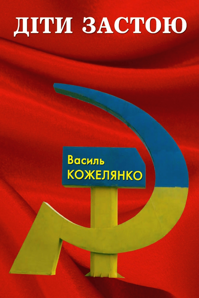 Діти застою - Василь Кожелянко - 1-ша Бібліотека Аудіокниг Українською Мовою Безкоштовно