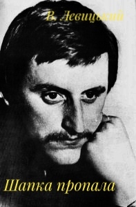 Шапка пропала - Василь Левицький - 1-ша Бібліотека Аудіокниг Українською Мовою Безкоштовно