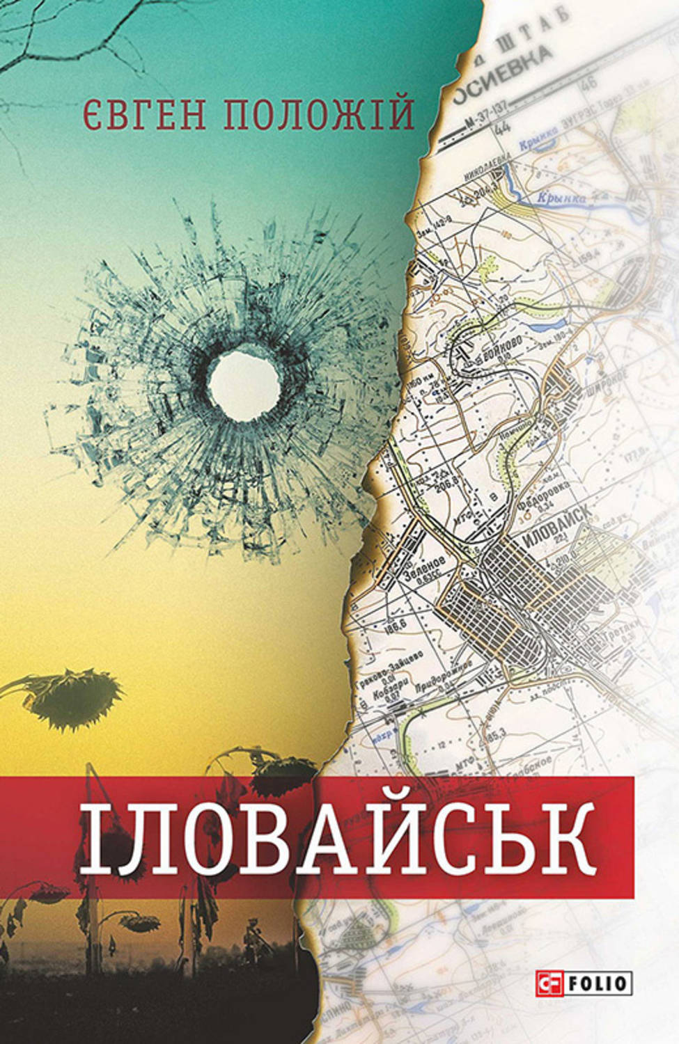 Іловайськ - Євген Положій - 1-ша Бібліотека Аудіокниг Українською Мовою Безкоштовно