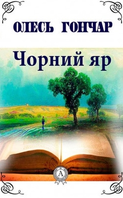 Чорний яр - Олесь Гончар - 1-ша Бібліотека Аудіокниг Українською Мовою Безкоштовно