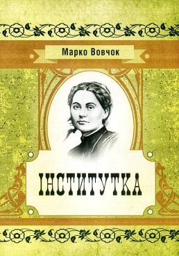 Інститутка - Марко Вовчок - 1-ша Бібліотека Аудіокниг Українською Мовою Безкоштовно