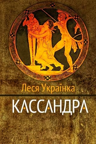 Кассандра (Вистава) - Леся Українка - 1-ша Бібліотека Аудіокниг Українською Мовою Безкоштовно