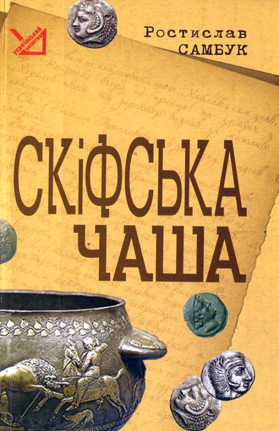 Скіфська чаша - Ростислав Самбук - 1-ша Бібліотека Аудіокниг Українською Мовою Безкоштовно