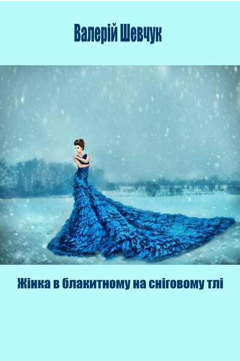Жінка в блакитному на сніговому тлі - Валерій Шевчук - 1-ша Бібліотека Аудіокниг Українською Мовою Безкоштовно