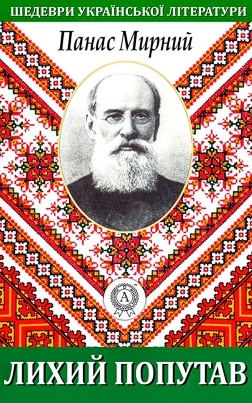 Лихий попутав - Панас Мирний - 1-ша Бібліотека Аудіокниг Українською Мовою Безкоштовно