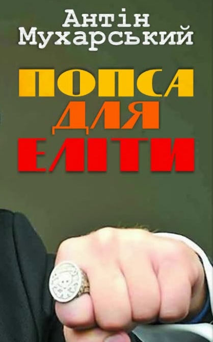 Попса для еліти - Антін Мухарський - 1-ша Бібліотека Аудіокниг Українською Мовою Безкоштовно