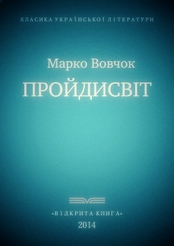 Пройдисвіт - Марко Вовчок - 1-ша Бібліотека Аудіокниг Українською Мовою Безкоштовно