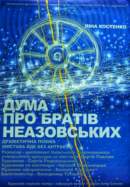 Дума про братів Неазовських - Ліна Костенко - 1-ша Бібліотека Аудіокниг Українською Мовою Безкоштовно