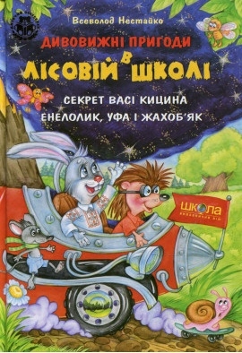 Секрет Васі Кицина. Енелолик, Уфа і Жахоб'як - Всеволод Нестайко - 1-ша Бібліотека Аудіокниг Українською Мовою Безкоштовно