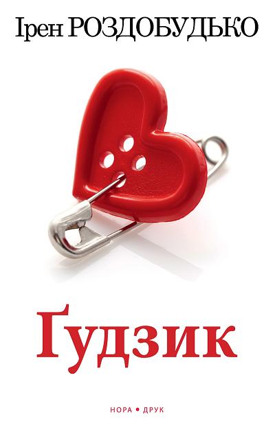 Ґудзик - Ірен Роздобудько - 1-ша Бібліотека Аудіокниг Українською Мовою Безкоштовно