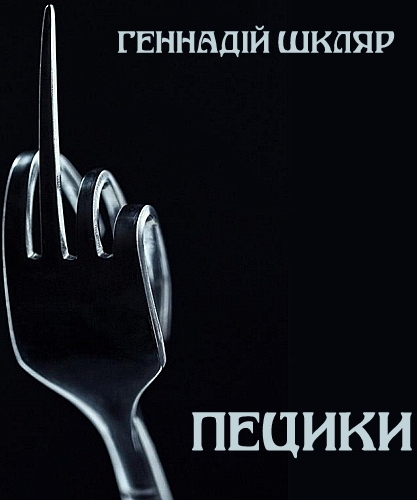 Пецики - Геннадій Шкляр - 1-ша Бібліотека Аудіокниг Українською Мовою Безкоштовно