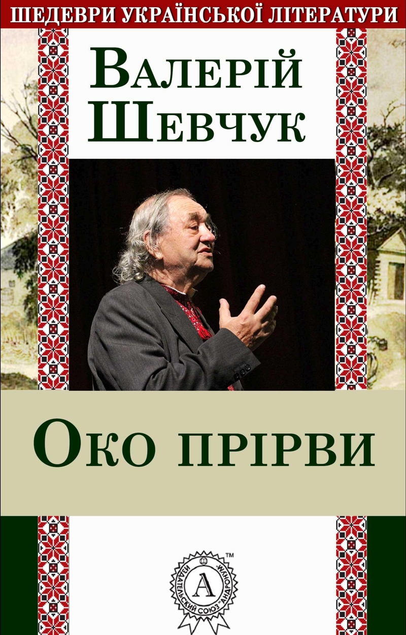Око прiрви - Шевчук Валерiй - 1-ша Бібліотека Аудіокниг Українською Мовою Безкоштовно