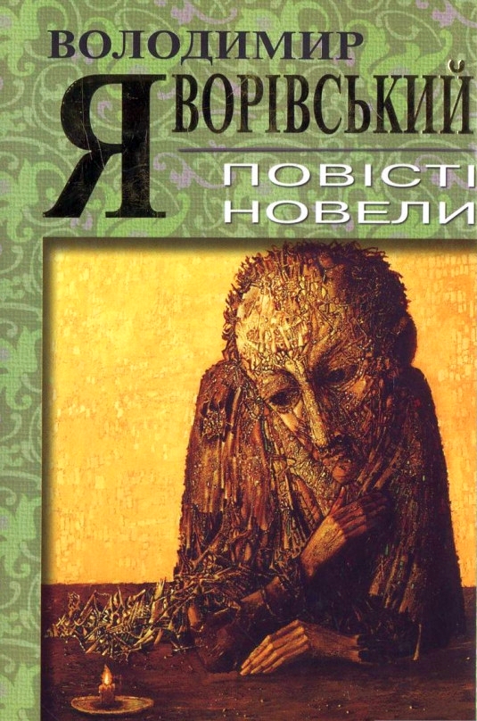 Новели - Володимир Яворівський - 1-ша Бібліотека Аудіокниг Українською Мовою Безкоштовно