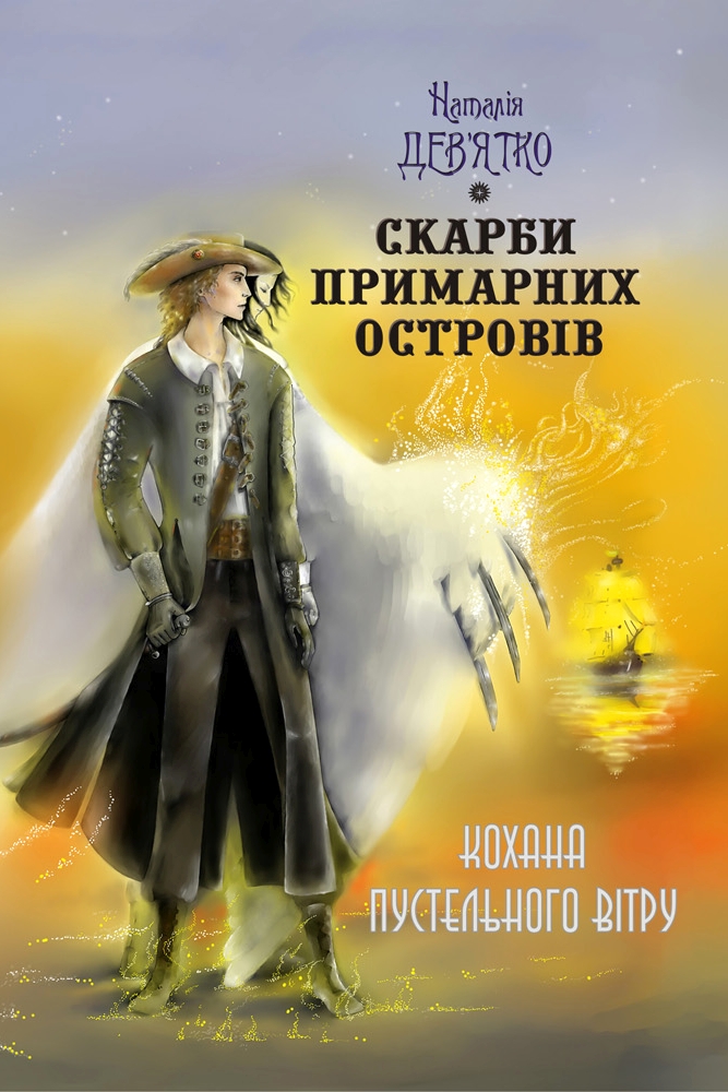 Кохана Пустельного Вітру - Наталія Дев'ятко - 1-ша Бібліотека Аудіокниг Українською Мовою Безкоштовно