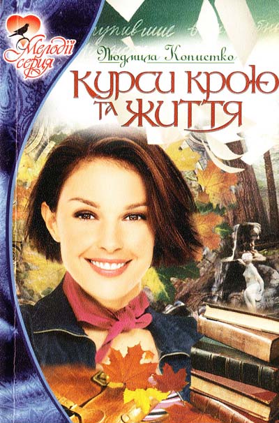 Курси крою та життя - Людмила Копистко - 1-ша Бібліотека Аудіокниг Українською Мовою Безкоштовно