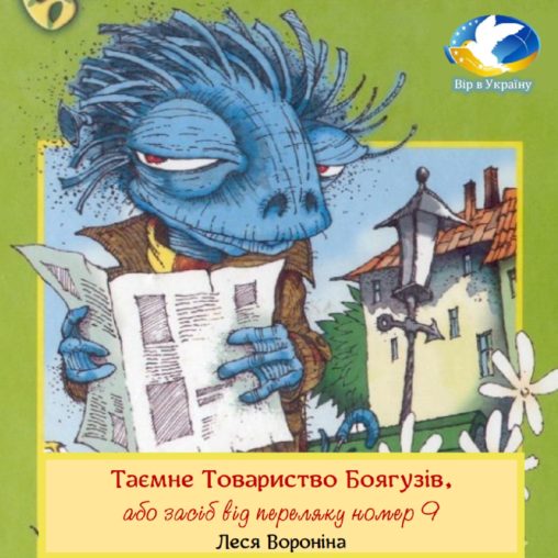 Таємне товариство боягузів, або засіб від переляку № 9 (частина ІІ) - Леся Воронина - 1-ша Бібліотека Аудіокниг Українською Мовою Безкоштовно