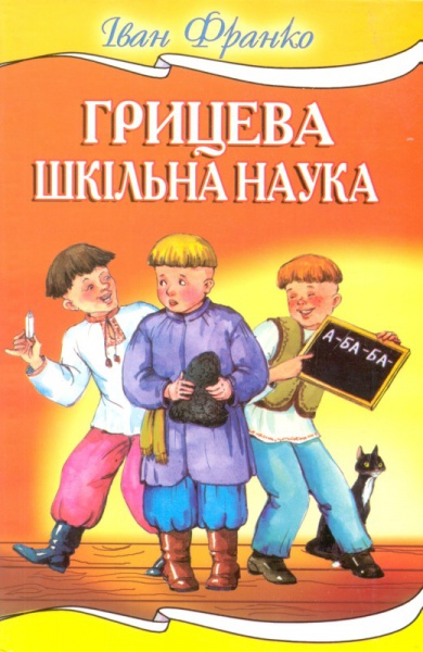 Грицева шкільна наука - Іван Франко - 1-ша Бібліотека Аудіокниг Українською Мовою Безкоштовно