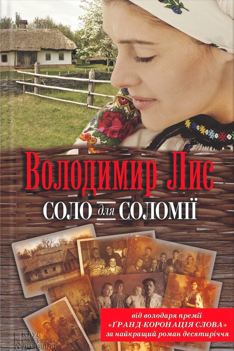 Соло для Соломії - Володимир Лис - 1-ша Бібліотека Аудіокниг Українською Мовою Безкоштовно