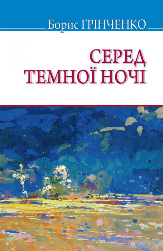 Серед темної ночі - Борис Грінченко - 1-ша Бібліотека Аудіокниг Українською Мовою Безкоштовно