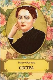 Сестра - Марко Вовчок - 1-ша Бібліотека Аудіокниг Українською Мовою Безкоштовно