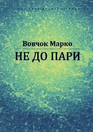 Не до пари - Марко Вовчок - 1-ша Бібліотека Аудіокниг Українською Мовою Безкоштовно