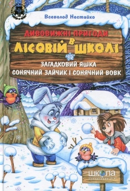 Загадковий Яшка. Сонячний зайчик і Сонячний вовк - Всеволод Нестайко - 1-ша Бібліотека Аудіокниг Українською Мовою Безкоштовно
