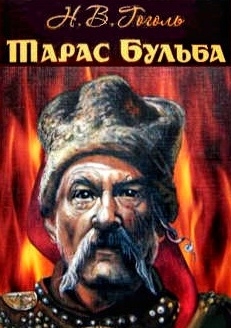 Тарас Бульба - Микола Гоголь - 1-ша Бібліотека Аудіокниг Українською Мовою Безкоштовно