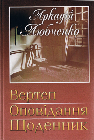 Вертеп - Аркадій Любченко - 1-ша Бібліотека Аудіокниг Українською Мовою Безкоштовно