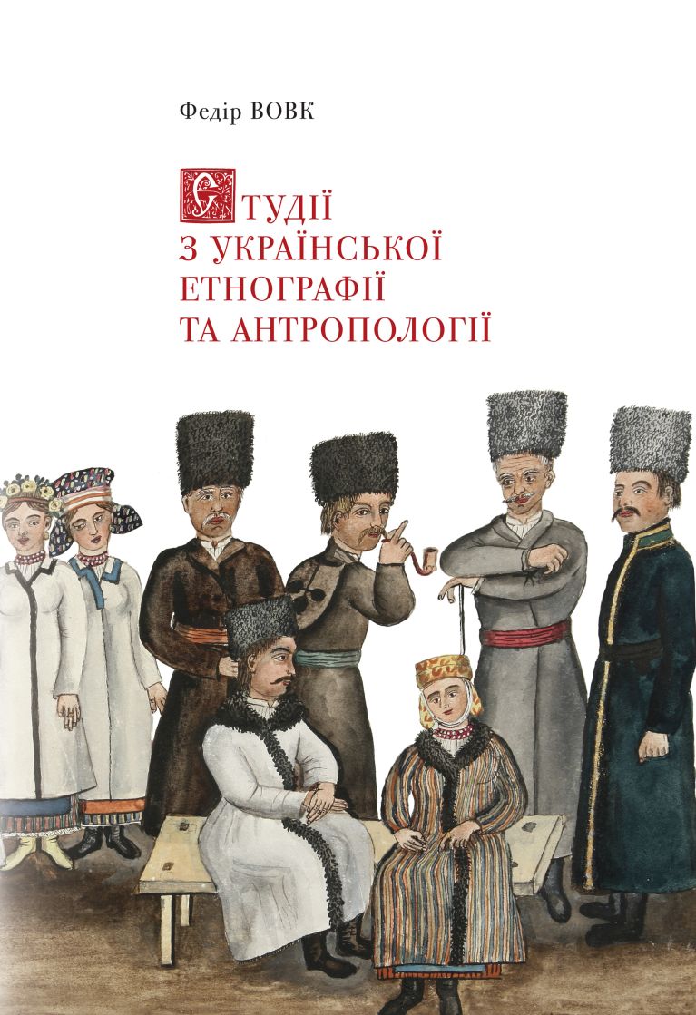 Студiї з української етнографiї та антропологiї - Хведiр Вовк - 1-ша Бібліотека Аудіокниг Українською Мовою Безкоштовно