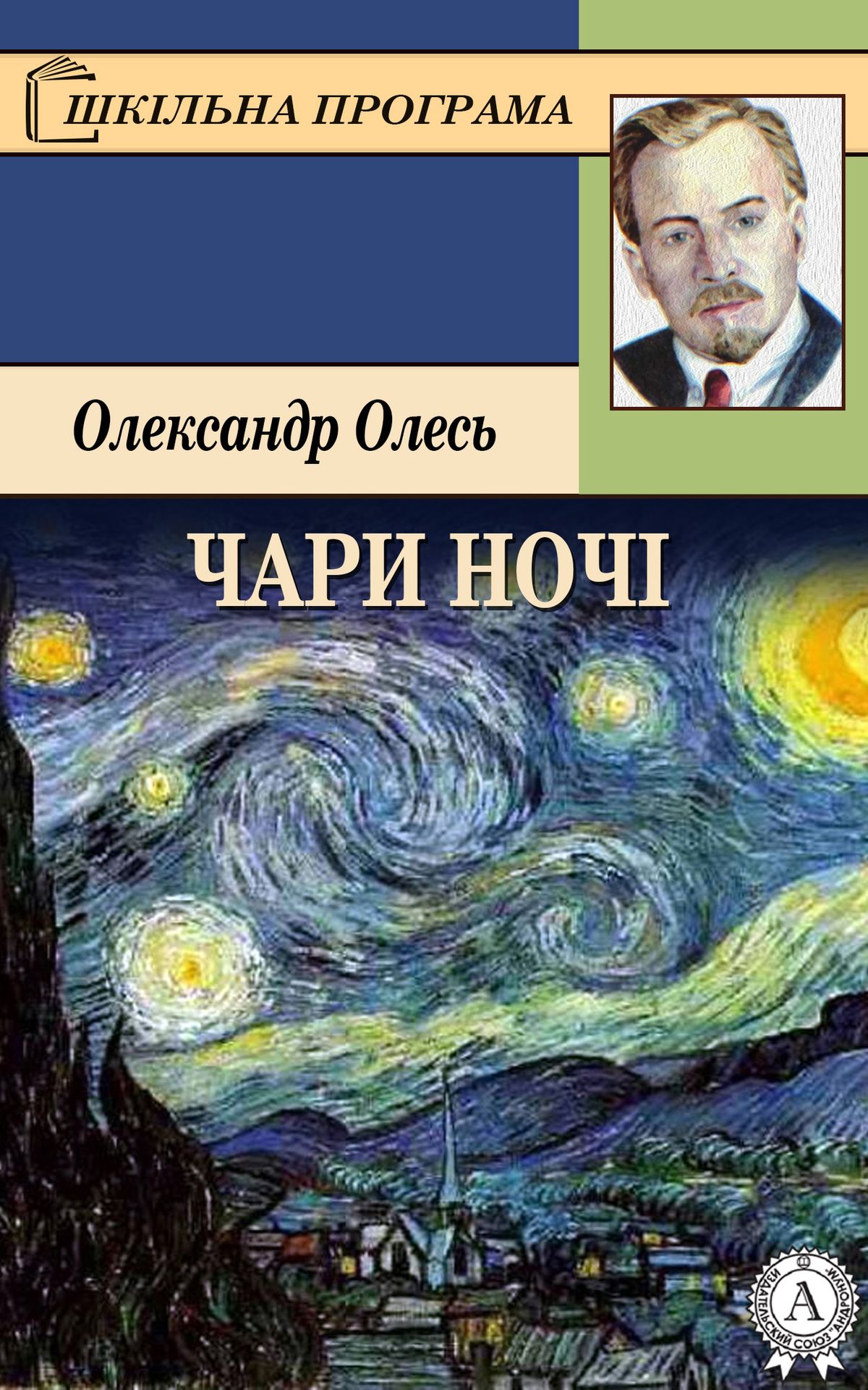 Чари ночі. Лірика - Олександр Олесь - 1-ша Бібліотека Аудіокниг Українською Мовою Безкоштовно