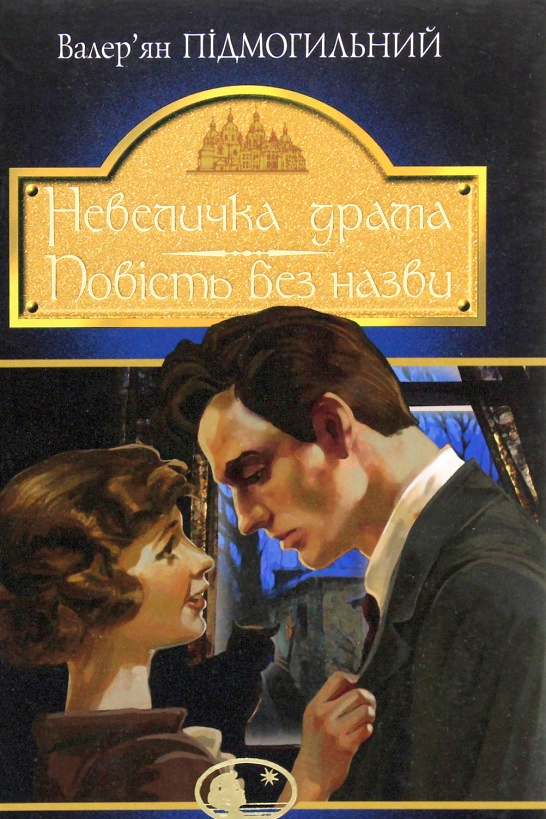 Невеличка драма - Валер'ян Підмогильний - 1-ша Бібліотека Аудіокниг Українською Мовою Безкоштовно
