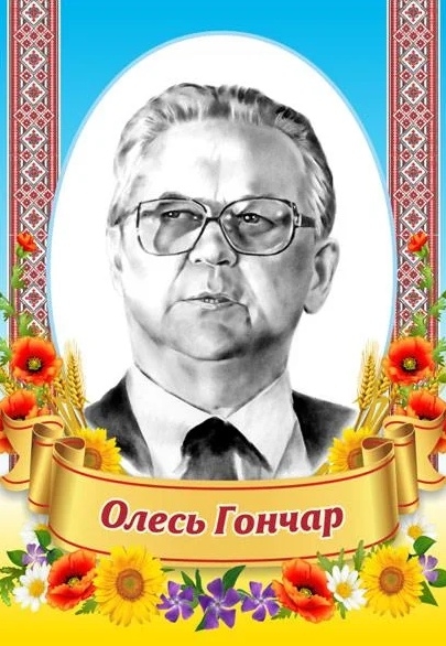 Народний артист - Олесь Гончар - 1-ша Бібліотека Аудіокниг Українською Мовою Безкоштовно