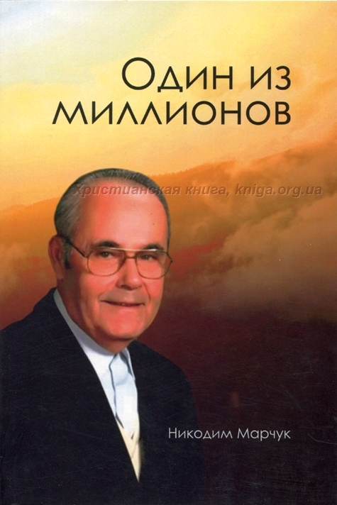 Один з мільйонів - Никодим Марчук - 1-ша Бібліотека Аудіокниг Українською Мовою Безкоштовно