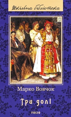 Три долі - Марко Вовчок - 1-ша Бібліотека Аудіокниг Українською Мовою Безкоштовно