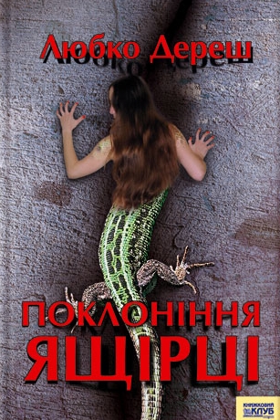Поклоніння ящірці - Любко Дереш - 1-ша Бібліотека Аудіокниг Українською Мовою Безкоштовно