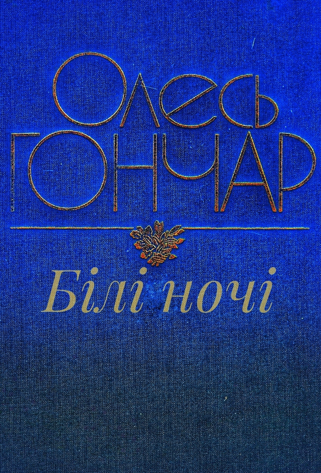 Білі ночі - Олесь Гончар - 1-ша Бібліотека Аудіокниг Українською Мовою Безкоштовно