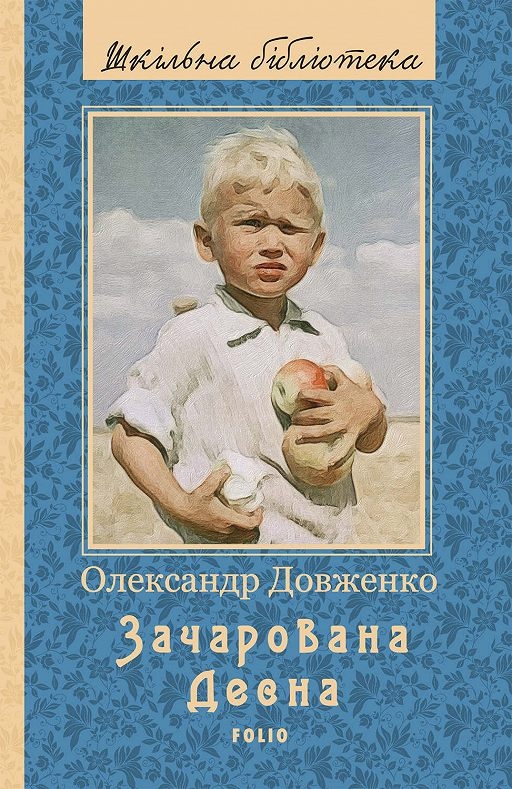 Зачарована Десна (Вистава) - Олександр Довженко - 1-ша Бібліотека Аудіокниг Українською Мовою Безкоштовно