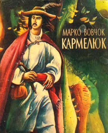 Кармелюк - Марко Вовчок - 1-ша Бібліотека Аудіокниг Українською Мовою Безкоштовно