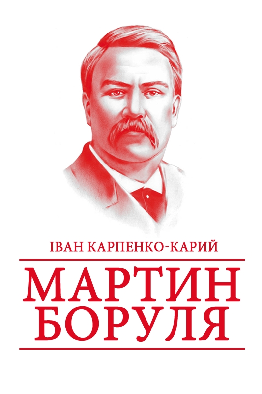 Мартин Боруля (скорочено) - Іван Карпенко-Карий - 1-ша Бібліотека Аудіокниг Українською Мовою Безкоштовно