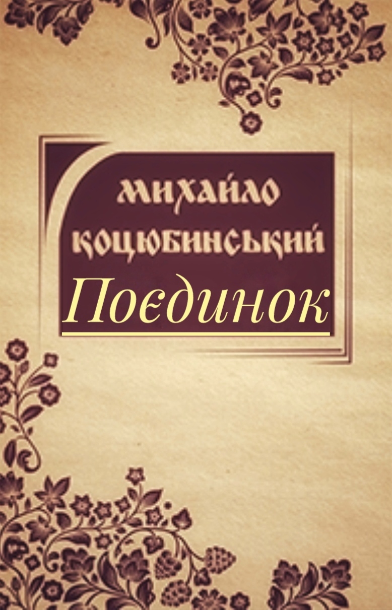 Поєдинок - Михайло Коцюбинський - 1-ша Бібліотека Аудіокниг Українською Мовою Безкоштовно