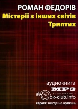 Містерії з інших світів. Триптих - Роман Федорів - 1-ша Бібліотека Аудіокниг Українською Мовою Безкоштовно