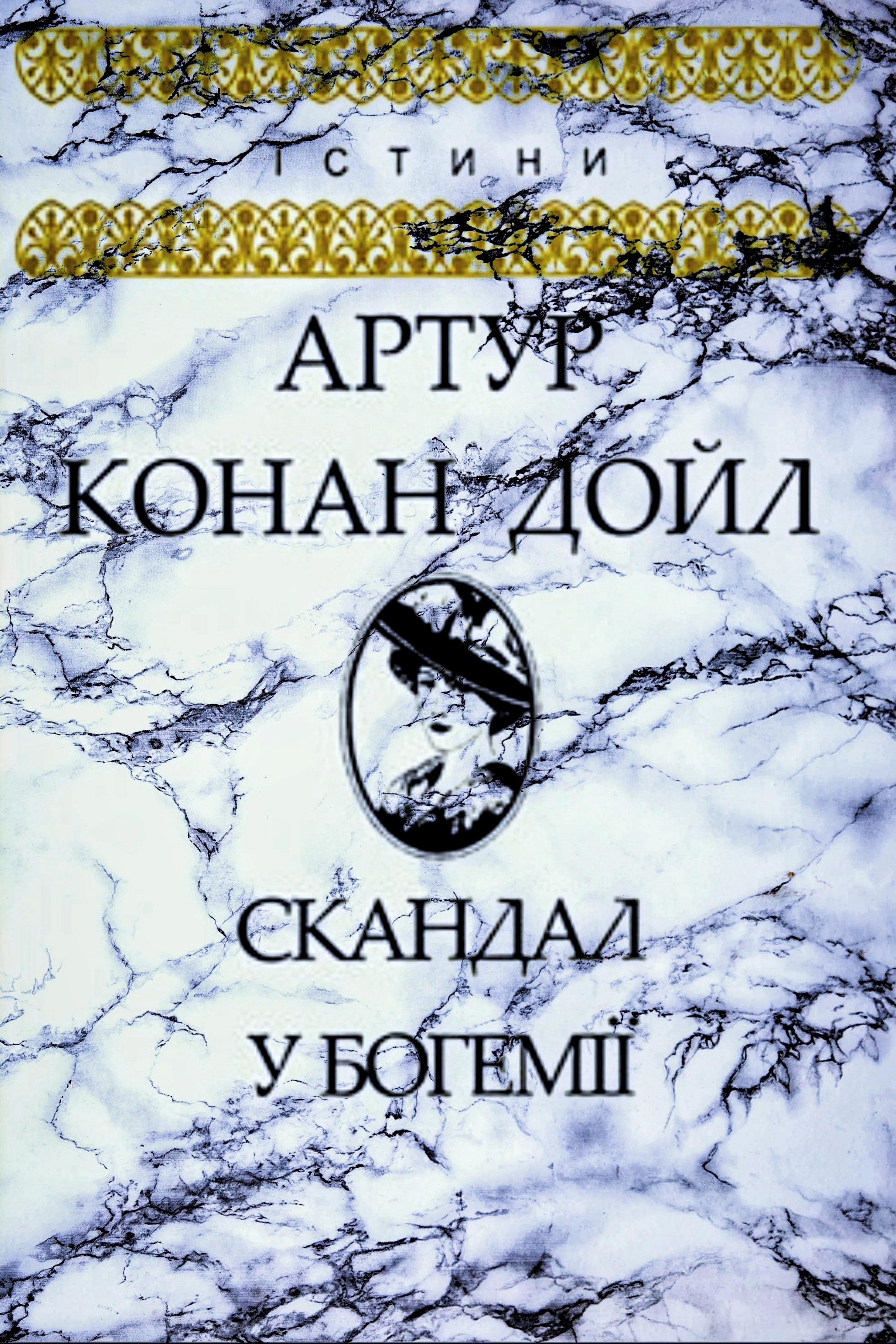 Скандал у Богемії - Артур Конан Дойл - 1-ша Бібліотека Аудіокниг Українською Мовою Безкоштовно