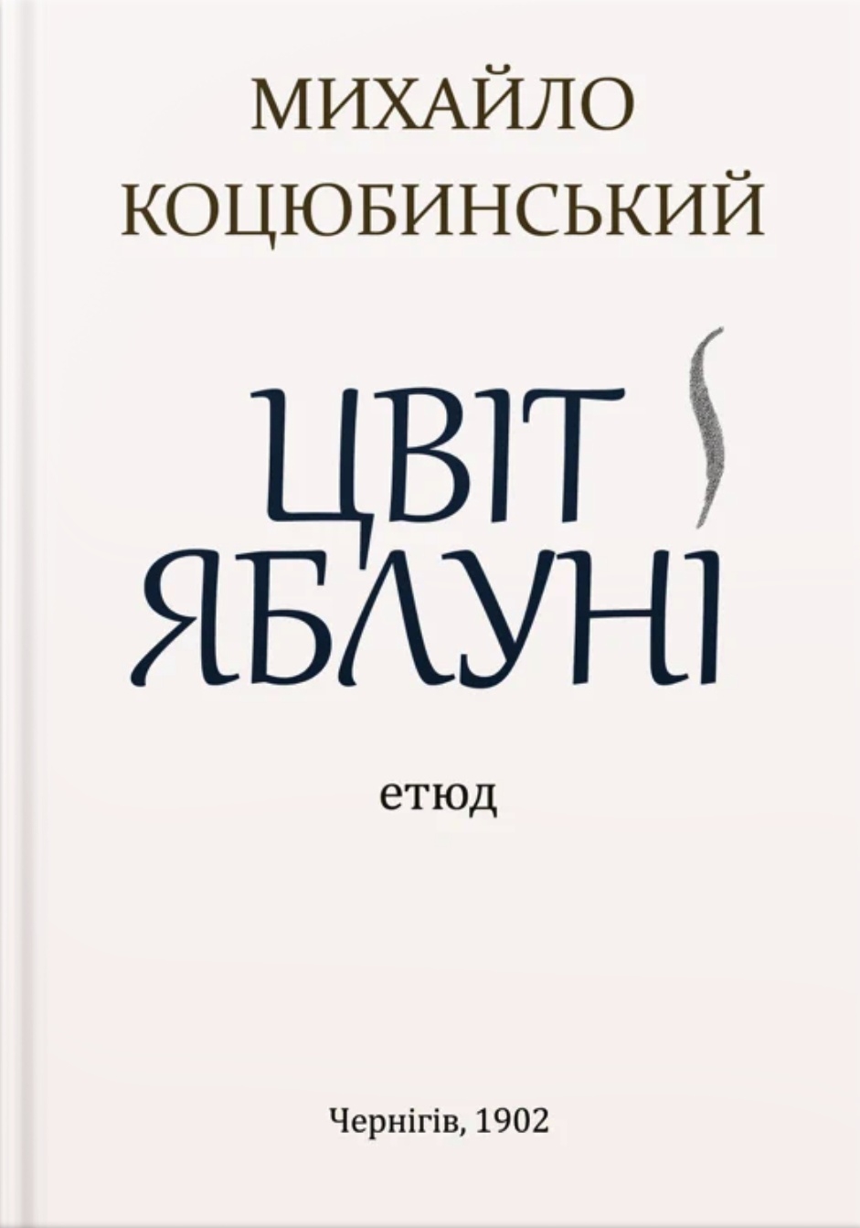 Цвіт яблуні - Михайло Коцюбинський - 1-ша Бібліотека Аудіокниг Українською Мовою Безкоштовно